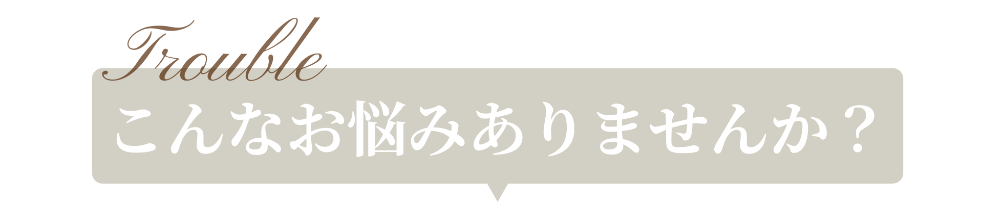 こんなお悩みありませんか？